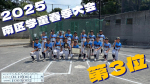 南区少年野球連盟　春季大会　第３位