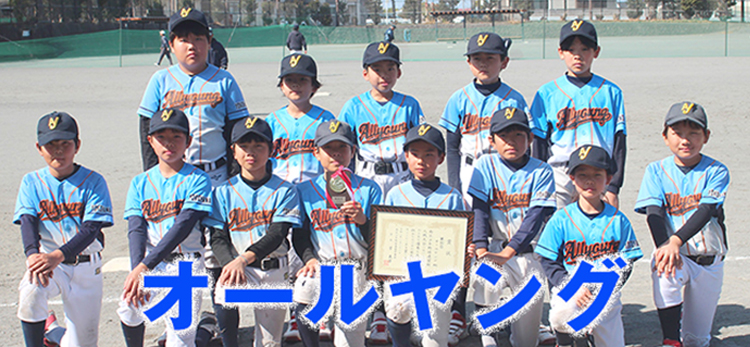   オ ー ル ヤ ン グ   ｜　横浜市南区・学童野球チーム